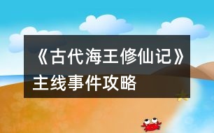 《古代海王修仙記》主線事件攻略