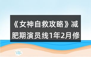 《女神自救攻略》減肥期演員線1年2月修羅場打法攻略