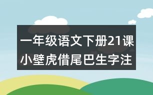 一年級語文下冊21課小壁虎借尾巴生字注音專項訓練答案