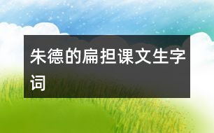 朱德的扁擔課文生字詞