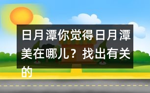 日月潭你覺得日月潭美在哪兒？找出有關(guān)的句子讀一讀。