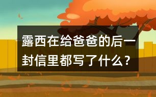 露西在給爸爸的后一封信里都寫(xiě)了什么？