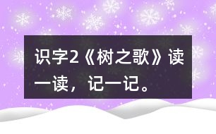 識(shí)字2《樹之歌》讀一讀，記一記。