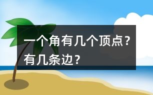 一個角有幾個頂點(diǎn)？有幾條邊？