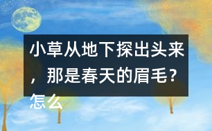 小草從地下探出頭來，那是春天的眉毛？怎么讀更好