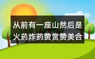 從前有一座山然后是火藥炸藥贊賞贊美合力合作用這些詞編寫(xiě)故事