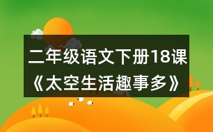 二年級(jí)語(yǔ)文下冊(cè)18課《太空生活趣事多》生字組詞