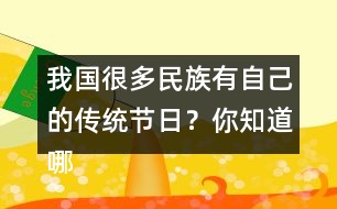 我國很多民族有自己的傳統(tǒng)節(jié)日？你知道哪些