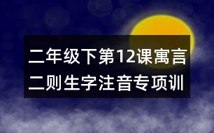 二年級下第12課寓言二則生字注音專項訓(xùn)練答案