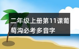 二年級上冊第11課葡萄溝必考多音字