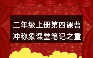 二年級上冊第四課曹沖稱象課堂筆記之重難點歸納