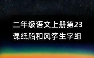 二年級語文上冊第23課紙船和風箏生字組詞及拼音