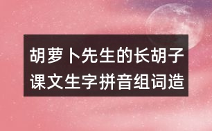 胡蘿卜先生的長(zhǎng)胡子課文生字拼音組詞造句