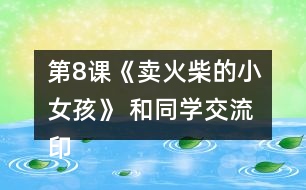 第8課《賣火柴的小女孩》 和同學(xué)交流印象深刻的部分，說說你的感受。