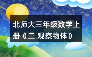 北師大三年級數(shù)學上冊《二 觀察物體》看一看（二）練一練 1.下面幾幅圖分別是誰看到的?連一連。