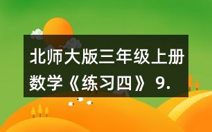 北師大版三年級(jí)上冊(cè)數(shù)學(xué)《練習(xí)四》 9.做一做，填一填。 用16根同樣長的小棒擺出不同的長方形，能擺出種?它們的長和寬分別是幾根小棒的長度?同桌兩人合作完成。