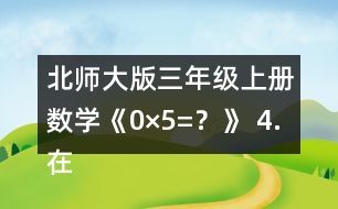 北師大版三年級上冊數(shù)學(xué)《0×5=？》 4.在○里填上“&amp;gt;”“&amp;lt;”或“=”。 105x6○600 190x5○1000 180X4○800 140X7○980