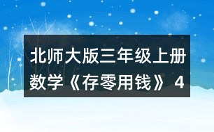 北師大版三年級上冊數(shù)學(xué)《存零用錢》 4. (1) 買一個(gè)陶瓷杯比買一個(gè)玻璃杯少花多少元? (2) 20元買兩個(gè)杯子，可以怎樣買?分別需要多少元? (3)如果每種杯子買1個(gè)，30元夠嗎?