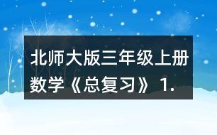 北師大版三年級(jí)上冊(cè)數(shù)學(xué)《總復(fù)習(xí)》 1.在教室里選擇一張課桌、講臺(tái)或其他物體，從不同位置看一看，與同伴說一說，你發(fā)現(xiàn)了什么?