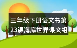 三年級下冊語文書第23課海底世界課文組詞