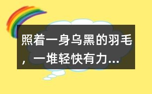 照著“一身烏黑的羽毛，一堆輕快有力...”的句子仿寫小動物外形