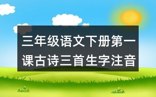 三年級語文下冊第一課古詩三首生字注音專項(xiàng)訓(xùn)練答案