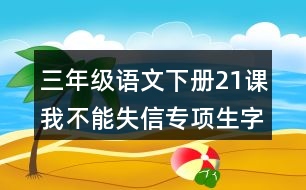 三年級語文下冊21課我不能失信專項生字注音訓(xùn)練課后答案