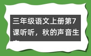 三年級(jí)語(yǔ)文上冊(cè)第7課聽(tīng)聽(tīng)，秋的聲音生字注音及組詞