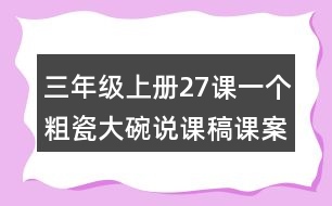 三年級上冊27課一個粗瓷大碗說課稿課案教學設計