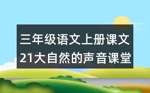 三年級語文上冊課文21大自然的聲音課堂筆記之本課重難點(diǎn)