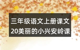 三年級語文上冊課文20美麗的小興安嶺課堂筆記之本課重難點