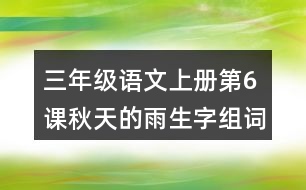 三年級語文上冊第6課秋天的雨生字組詞與詞語理解