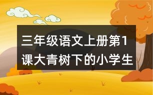 三年級(jí)語(yǔ)文上冊(cè)第1課大青樹(shù)下的小學(xué)生字組詞及拼音