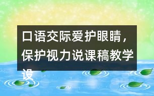 口語交際：愛護眼睛，保護視力說課稿教學設(shè)計聽課記錄