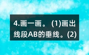 4.畫一畫。 (1)畫出線段AB的垂線。(2)在方格紙上畫出一組平行線。