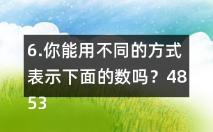 6.你能用不同的方式表示下面的數(shù)嗎？4853000  6009500  80000040