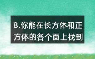 8.你能在長方體和正方體的各個面上找到互相垂直的線段嗎？