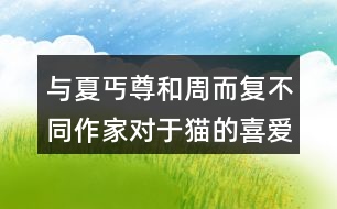 與夏丐尊和周而復不同作家對于貓的喜愛之情有何不同。