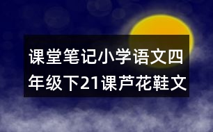 課堂筆記：小學(xué)語文四年級下21課蘆花鞋文章內(nèi)容及分段