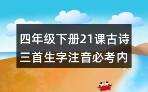 四年級下冊21課古詩三首生字注音必考內(nèi)容訓練答案