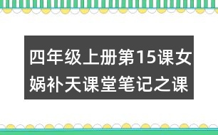 四年級(jí)上冊(cè)第15課女媧補(bǔ)天課堂筆記之課文主題