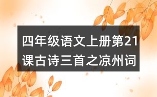 四年級語文上冊第21課古詩三首之涼州詞課堂筆記之本課重難點