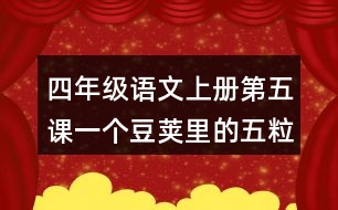 四年級(jí)語(yǔ)文上冊(cè)第五課一個(gè)豆莢里的五粒豆課后答案