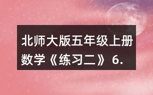 北師大版五年級(jí)上冊(cè)數(shù)學(xué)《練習(xí)二》 6.軍犬的耐力是非常有名的。有關(guān)資料顯示、第一次世界大戰(zhàn)期間為傳達(dá)命令，一只軍犬用50分跑完了21.7km的路程。算一算,這只軍犬平均每分跑多少米?