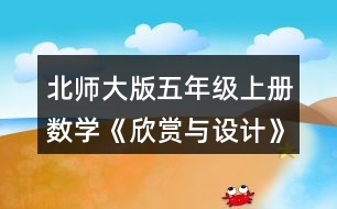 北師大版五年級上冊數(shù)學(xué)《欣賞與設(shè)計》 1.說一說下面的每幅圖案是怎樣得到的，并與同伴交流你的想法。