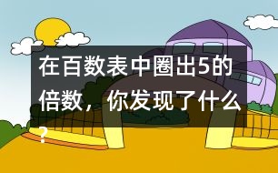 在百數(shù)表中圈出5的倍數(shù)，你發(fā)現(xiàn)了什么?