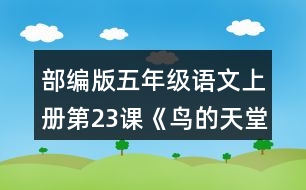 部編版五年級(jí)語文上冊(cè)第23課《鳥的天堂》課后練習(xí)及答案