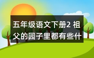 五年級(jí)語(yǔ)文下冊(cè)2 祖父的園子里都有些什么？