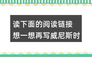 讀下面的閱讀鏈接 想一想再寫威尼斯時三位作家的表達方法有什么相似之處