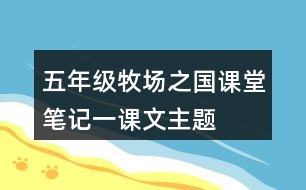 五年級牧場之國課堂筆記一：課文主題